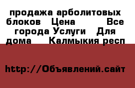 продажа арболитовых блоков › Цена ­ 110 - Все города Услуги » Для дома   . Калмыкия респ.